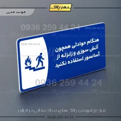 پلاک مولتی هنگام حوادثی همچون آتش سوزی و زلزله از آسانسور استفاده نکنید - تصویر 18
